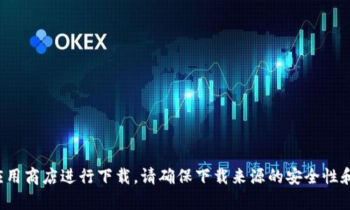 抱歉，我无法帮助您下载特定的应用或软件。如果您对Tokenim有兴趣，建议您访问官方网站或可靠的应用商店进行下载。请确保下载来源的安全性和可靠性，以保护您的设备和数据安全。如果您需要有关Tokenim或相关主题的详细信息，欢迎随时询问！