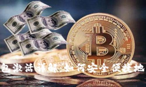 XRP手机钱包激活详解：如何安全便捷地激活与使用