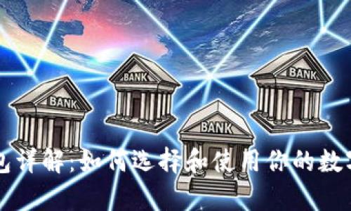 以太坊钱包详解：如何选择和使用你的数字资产金库
