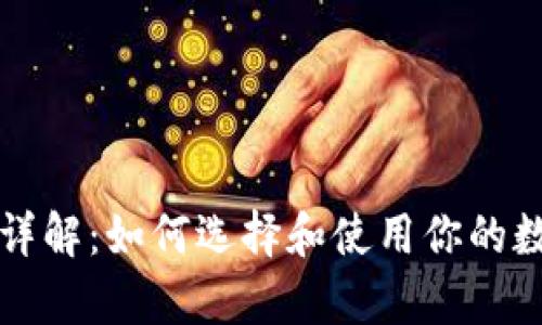 以太坊钱包详解：如何选择和使用你的数字资产金库