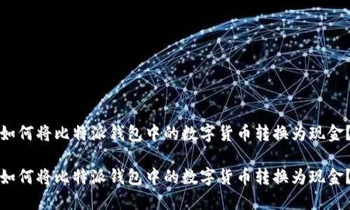 如何将比特派钱包中的数字货币转换为现金？

如何将比特派钱包中的数字货币转换为现金？
