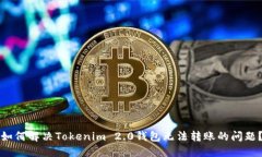 如何解决Tokenim 2.0钱包无法