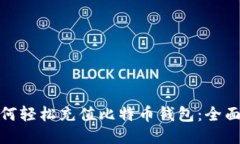 : 如何轻松充值比特币钱包