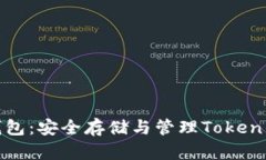 数字资产钱包：安全存储