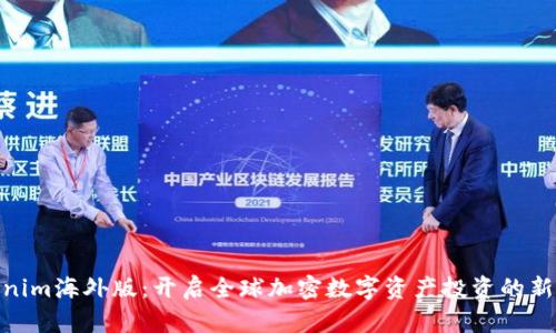 Tokenim海外版：开启全球加密数字资产投资的新机遇