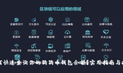 如何快速查询你的狗狗币