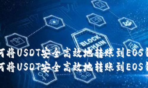 如何将USDT安全高效地转账到EOS钱包
如何将USDT安全高效地转账到EOS钱包