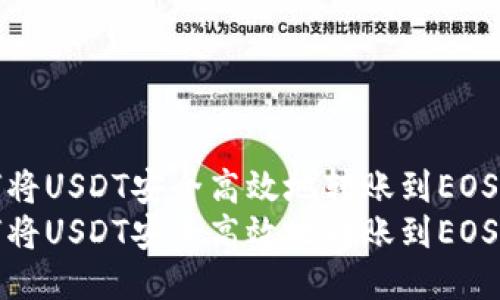 如何将USDT安全高效地转账到EOS钱包
如何将USDT安全高效地转账到EOS钱包