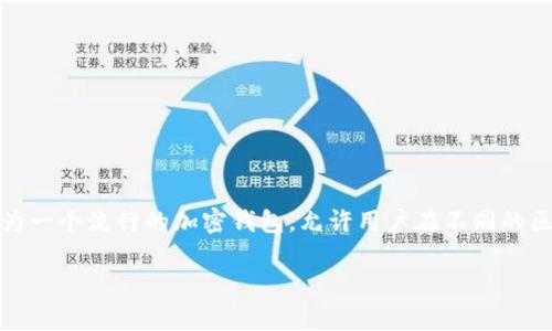 在区块链和加密货币的世界里，网络的切换是一个常见且重要的操作。Tokenim作为一个流行的加密钱包，允许用户在不同的区块链网络之间进行切换。下面是一个关于如何在Tokenim上切换网络的详细介绍。

### Tokenim网络切换指南：轻松连接多链世界
