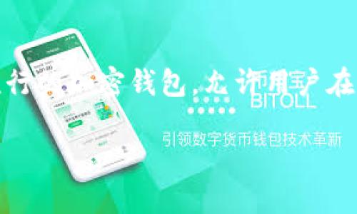 在区块链和加密货币的世界里，网络的切换是一个常见且重要的操作。Tokenim作为一个流行的加密钱包，允许用户在不同的区块链网络之间进行切换。下面是一个关于如何在Tokenim上切换网络的详细介绍。

### Tokenim网络切换指南：轻松连接多链世界