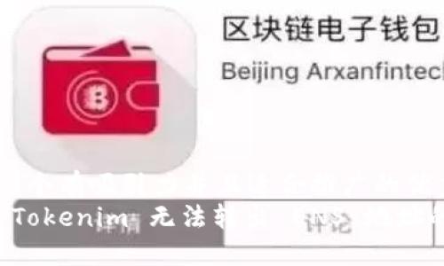 思考一个有吸引力并且适合推广的优秀  
解决 Tokenim 无法转出 ENS 地址的难题