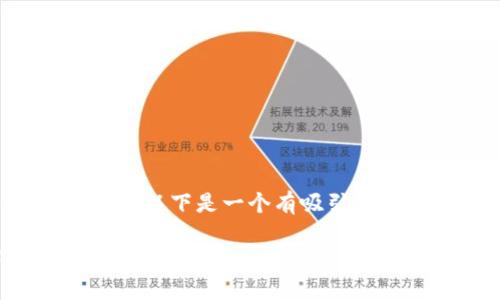 温馨提示：关于“360云钱包提USDT”的主题，以下是一个有吸引力的、相关关键词，及相关内容的结构化介绍。

 360云钱包如何安全提取USDT：一步步指南