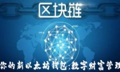 轻松创建你的新以太坊钱