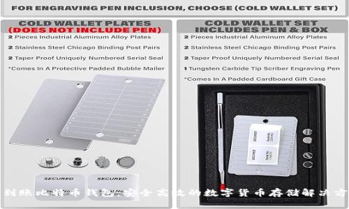 秒到账比特币钱包：安全高效的数字货币存储解决方案