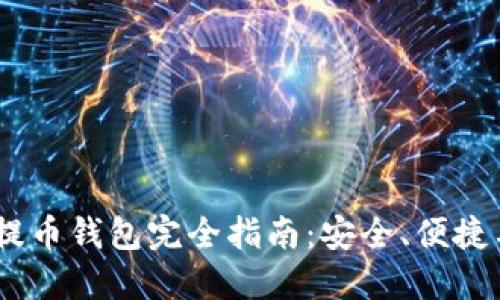 SHIB提币钱包完全指南：安全、便捷与实用
