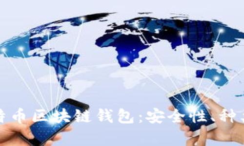 全面解析比特币区块链钱包：安全性、种类及使用攻略