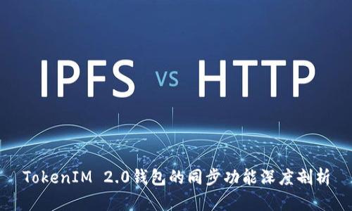 TokenIM 2.0钱包的同步功能深度剖析