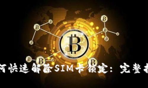 如何快速解除SIM卡锁定: 完整指南