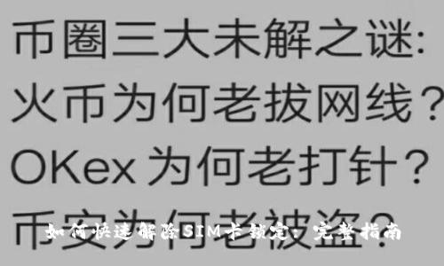 如何快速解除SIM卡锁定: 完整指南