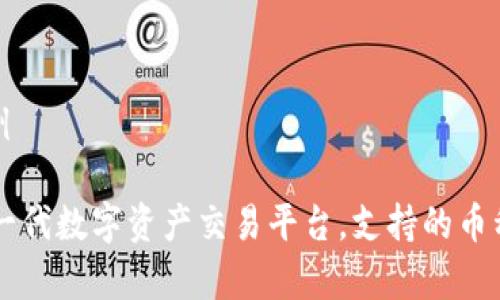 和关键词示例

Tokenim：下一代数字资产交易平台，支持的币种分析与策略