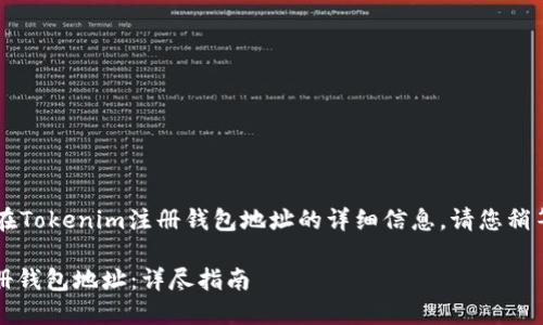 很高兴为您提供有关如何在Tokenim注册钱包地址的详细信息。请您稍等片刻，让我整理相关内容。

### 如何在Tokenim注册钱包地址：详尽指南