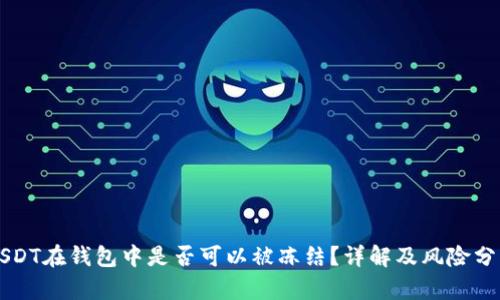 USDT在钱包中是否可以被冻结？详解及风险分析