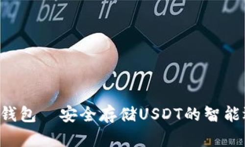U盘钱包—安全存储USDT的智能选择