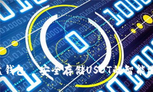 U盘钱包—安全存储USDT的智能选择
