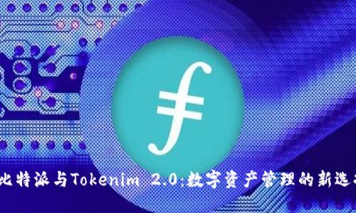  比特派与Tokenim 2.0：数字资产管理的新选择