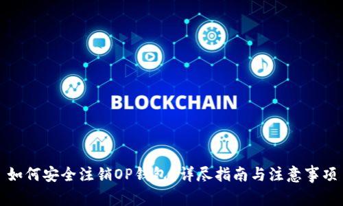 如何安全注销OP钱包？详尽指南与注意事项
