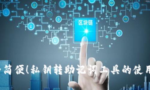  安全简便！私钥转助记词工具的使用指南