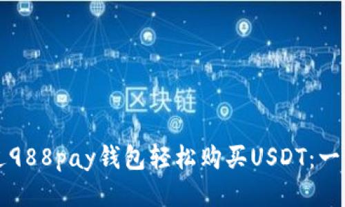如何通过988pay钱包轻松购买USDT：一步步指南