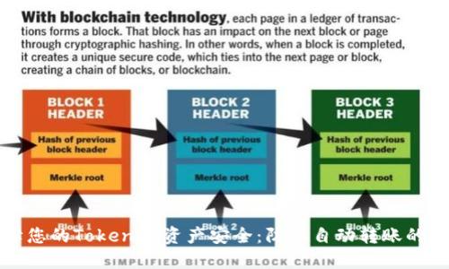 如何保障您的Tokenim资产安全：防止自动转账的实用指南