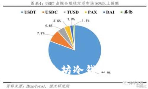 选择最适合您的以太坊冷钱包：全面评测与指南