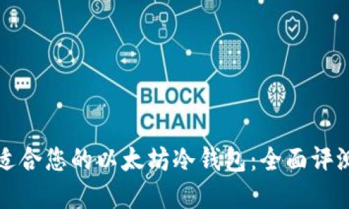 选择最适合您的以太坊冷钱包：全面评测与指南