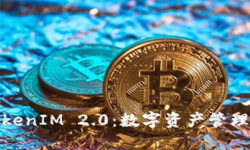 Link钱包TokenIM 2.0：数字资产管理的全新选择