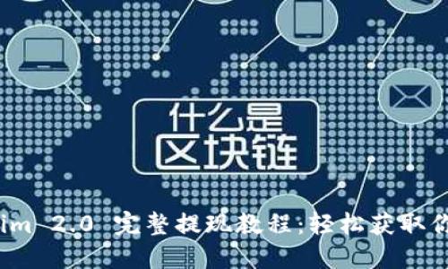 题目：Tokenim 2.0 完整提现教程：轻松获取你的数字资产