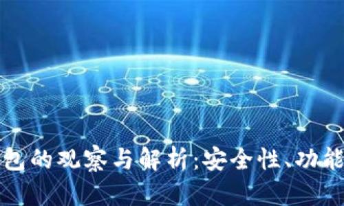 深入比特币钱包的观察与解析：安全性、功能性与未来趋势