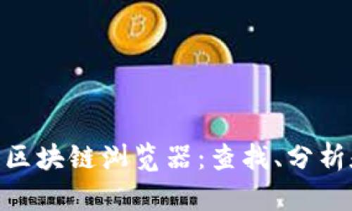 探索Tokenim 2.0区块链浏览器：查找、分析和交易的完美工具