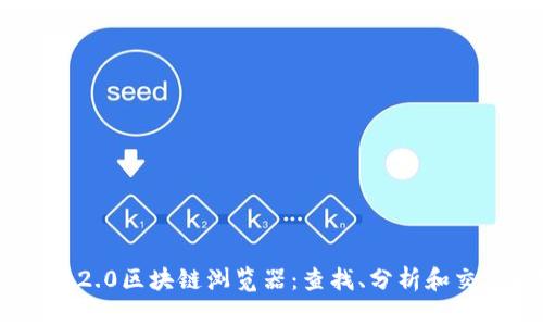 探索Tokenim 2.0区块链浏览器：查找、分析和交易的完美工具