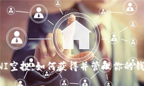 探索UNI空投：如何获得并管理你的钱包资产