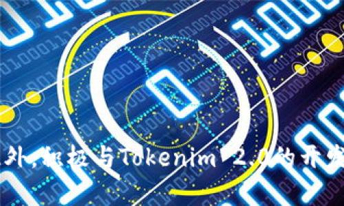 关于YIF与Tokenim 2.0的兼容性

在当今快速发展的区块链和加密货币领域，Tokenim 2.0是一个备受瞩目的项目。YIF（Yield Investing Fund）作为一种投资工具，其可扩展性和适配性成为了许多投资者所关注的问题。Tokenim 2.0则代表着一种新一代的代币标准，它引入了许多新的功能和特性，以提升用户的体验和交易的便捷性。

首先，需要明确的是，YIF能够流动于Tokenim 2.0的生态环境中，是否与其智能合约的兼容性有关。一般来说，Tokenim 2.0旨在与各种智能合约系统兼容，因此，理论上，YIF可以通过适当的技术调整和改进，实现与Tokenim 2.0的集成。

此外，YIF的用户在使用Tokenim 2.0时，可能会享受到更低的交易费用、更快的交易速度以及更佳的安全性。这是由于Tokenim 2.0引入的措施，使得其交易处理能力和安全保障措施都有所提升。

Tokenim 2.0的主要特性

Tokenim 2.0并非仅仅是一个更新版本的代币功能；它在多个方面都进行了一次全面的升级，具体特性如下：

1. **智能合约兼容性**：Tokenim 2.0可以与多种主流智能合约平台兼容，令用户能够轻松创建和管理资产。

2. **降低交易费用**：通过的技术协议，Tokenim 2.0显著降低了用户在进行交易时所需支付的费用，吸引了大量用户使用。

3. **提高交易速度**：Tokenim 2.0的交易处理速度得到了极大的提升，用户可以在瞬息之间完成买卖，这是传统代币所无法比拟的。

4. **增强的安全性**：Tokenim 2.0在安全方面加强了技术措施，减少了智能合约漏洞所带来的风险，为用户提供了更为安全的环境。

YIF如何与Tokenim 2.0结合？

如果YIF想要有效利用Tokenim 2.0带来的优势，可能需要进行以下几个方面的调整：

1. **技术对接**：YIF需要重新审视其智能合约结构，以确保其可以无缝对接Tokenim 2.0。这可能需要开发者进行一定的代码重构或。

2. **用户教育**：一旦YIF与Tokenim 2.0成功集成，用户需要了解新的功能和操作方式，包括如何在新平台上进行操作、交易等。

3. **市场推广**：YIF可以借助Tokenim 2.0的知名度，对其产品进行市场推广，以吸引更多投资者关注和使用其平台。

总结

总体而言，YIF与Tokenim 2.0的结合存在可行性，但成功的关键在于有效的技术适配和用户教育。随着区块链技术的不断演进，更多的项目和工具将会融合，以创造更高效的金融生态系统。在这一过程中，YIF如果能抓住机遇，投资者或许能体验到前所未有的便利和收益。

常见问题

1. Tokenim 2.0为何会成为一个重要的代币标准？

Tokenim 2.0作为一种新兴的代币标准，其重要性主要体现在以下几个方面：

首先，Tokenim 2.0着眼于用户体验，它在设计时就考虑到了用户在使用过程中的实际需求，力求减少复杂的操作，提高用户的交互体验。其次，Tokenim 2.0的兼容性极强，可以与多种现有的区块链平台结合，帮助用户更加便捷地进行资产的转移和管理。此外，Tokenim 2.0在安全性方面也进行了大量的改进，使用了更符合行业标准的加密技术，保障用户的交易安全。

2. YIF的投资者如何看待与Tokenim 2.0的整合？

对于YIF的投资者来说，与Tokenim 2.0的整合大大提高了他们在该平台上的投资安全性和便利性。首先，投资者能够享受更快速、更便宜的交易体验，这使得资本流动更为灵活。同时，Tokenim 2.0提供的多样化功能，让投资者可以自由选择各种交易策略，从而提高其投资回报。另外，Tokenim 2.0的安全性增强，使得投资者更加放心。

3. 如何评估YIF与Tokenim 2.0整合的成功与否？

评估YIF与Tokenim 2.0整合的成功与否，主要可以从几个维度进行考虑：

首先，交易量的变化是一个重要的指标。整合后，若交易量快速增长，说明用户的接受度高，整合是成功的。其次，用户的满意度调查也是一个必要的评估方式。如果用户普遍认为新系统的方便性和安全性有所提升，则说明整合得到了用户的认可。此外，YIF与Tokenim 2.0的整合是否为YIF带来了新的资金流入和用户增长，这也是评估整合成功与否的重要依据。

4. 应对整合带来的技术挑战，YIF需要采取什么措施？

在整合过程中可能会遇到各种技术上的挑战，比如兼容性问题、交易速度问题等。为此，YIF需要采取一系列措施来应对。

第一，进行全面的技术评估和测试，找出现有系统与Tokenim 2.0之间的兼容性差异，尽早解决潜在问题。第二，组建专业的技术团队，专注于解决整合中的技术难题，制定周密的实施计划。此外，积极与Tokenim 2.0的开发团队沟通，借鉴对方在技术上的经验教训，这将有助于加快整合的进程。最终，确保所有用户在过渡过程中能够获得良好的支持和教育，帮助他们熟悉新系统，确保整合不会对用户造成困扰。