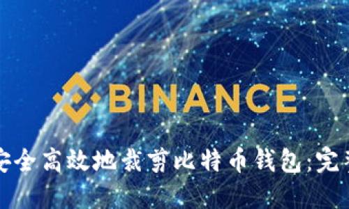 如何安全高效地裁剪比特币钱包：完整指南