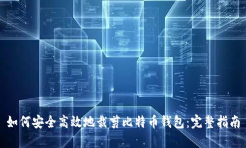 如何安全高效地裁剪比特币钱包：完整指南