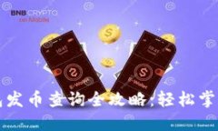 以太坊钱包发币查询全攻