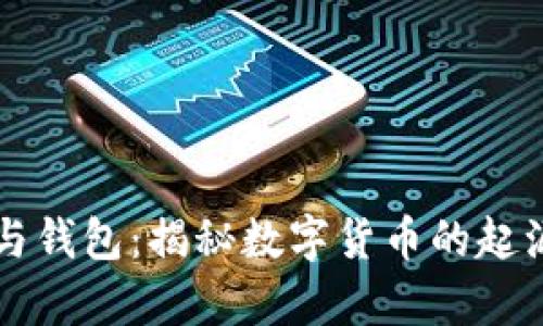 比特币源头与钱包：揭秘数字货币的起源与存储方式
