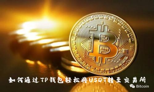 如何通过TP钱包轻松将USDT转至交易所