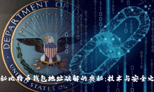 揭秘比特币钱包地址破解的奥秘：技术与安全之战