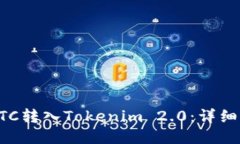 如何将BTC转入Tokenim 2.0：详