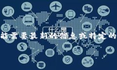 在这方面，我无法提供具